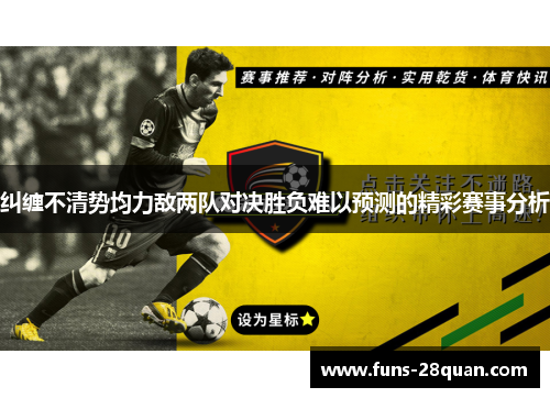 纠缠不清势均力敌两队对决胜负难以预测的精彩赛事分析