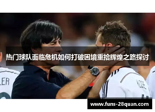热门球队面临危机如何打破困境重拾辉煌之路探讨