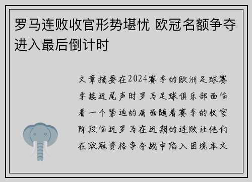 罗马连败收官形势堪忧 欧冠名额争夺进入最后倒计时