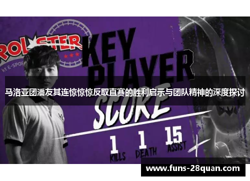 马洛亚团潘友其连惊惊惊反取直赛的胜利启示与团队精神的深度探讨