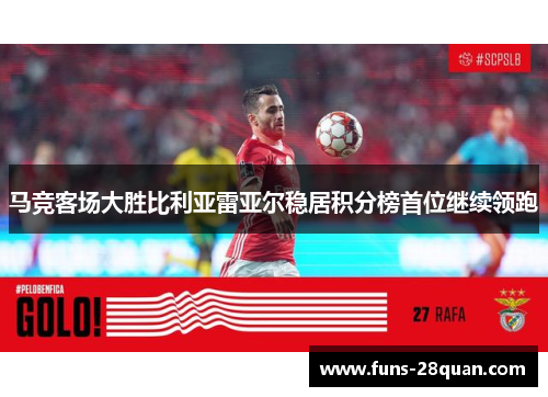 马竞客场大胜比利亚雷亚尔稳居积分榜首位继续领跑