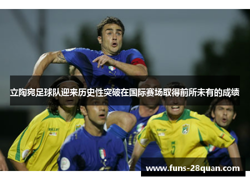 立陶宛足球队迎来历史性突破在国际赛场取得前所未有的成绩