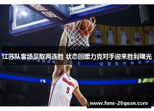 江苏队客场豪取两连胜 状态回暖力克对手迎来胜利曙光