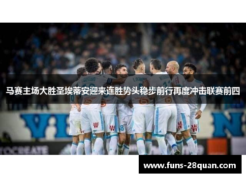 马赛主场大胜圣埃蒂安迎来连胜势头稳步前行再度冲击联赛前四
