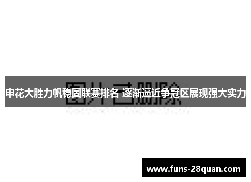 申花大胜力帆稳固联赛排名 逐渐逼近争冠区展现强大实力