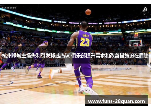 杭州绿城主场失利引发球迷热议 俱乐部提升需求和改善措施迫在眉睫