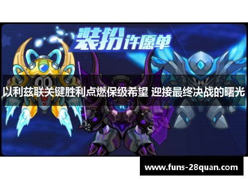 以利兹联关键胜利点燃保级希望 迎接最终决战的曙光
