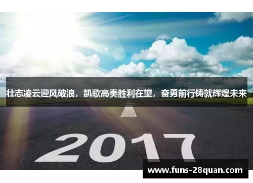 壮志凌云迎风破浪，凯歌高奏胜利在望，奋勇前行铸就辉煌未来