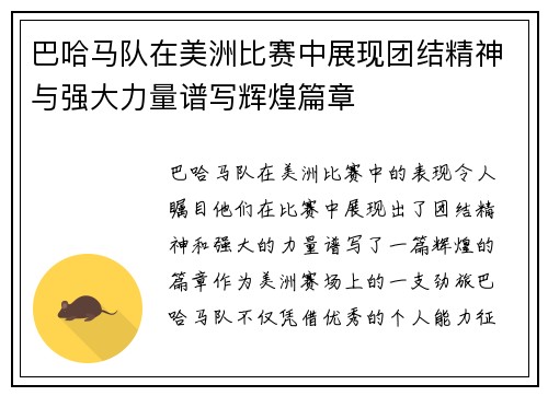 巴哈马队在美洲比赛中展现团结精神与强大力量谱写辉煌篇章