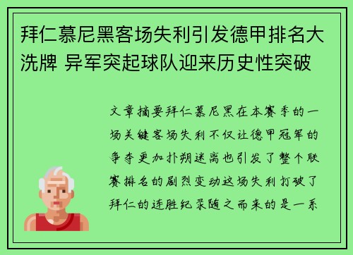拜仁慕尼黑客场失利引发德甲排名大洗牌 异军突起球队迎来历史性突破