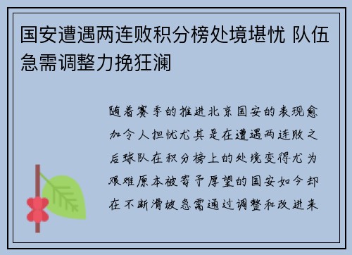 国安遭遇两连败积分榜处境堪忧 队伍急需调整力挽狂澜