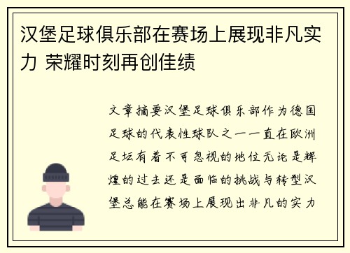 汉堡足球俱乐部在赛场上展现非凡实力 荣耀时刻再创佳绩