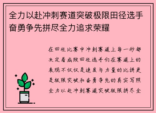 全力以赴冲刺赛道突破极限田径选手奋勇争先拼尽全力追求荣耀
