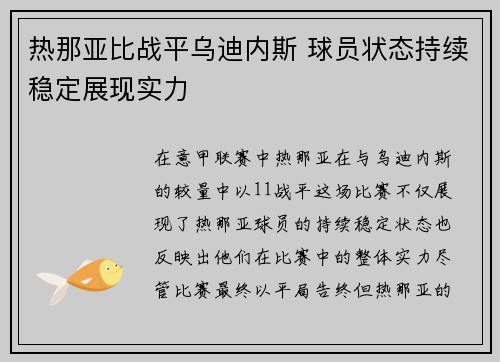 热那亚比战平乌迪内斯 球员状态持续稳定展现实力
