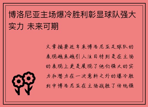 博洛尼亚主场爆冷胜利彰显球队强大实力 未来可期