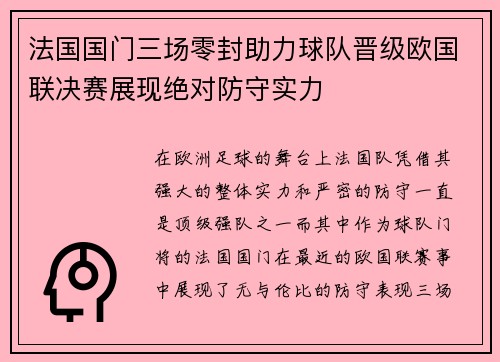 法国国门三场零封助力球队晋级欧国联决赛展现绝对防守实力