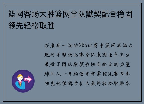 篮网客场大胜篮网全队默契配合稳固领先轻松取胜