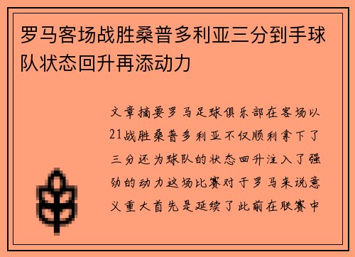 罗马客场战胜桑普多利亚三分到手球队状态回升再添动力