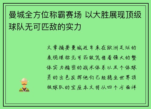 曼城全方位称霸赛场 以大胜展现顶级球队无可匹敌的实力