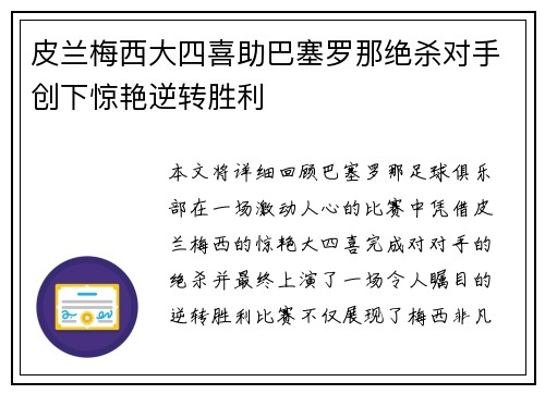 皮兰梅西大四喜助巴塞罗那绝杀对手创下惊艳逆转胜利