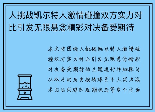 人挑战凯尔特人激情碰撞双方实力对比引发无限悬念精彩对决备受期待