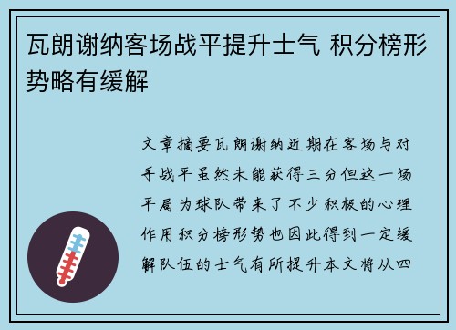 瓦朗谢纳客场战平提升士气 积分榜形势略有缓解