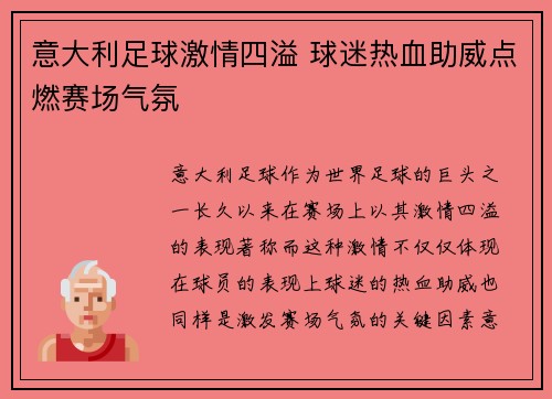 意大利足球激情四溢 球迷热血助威点燃赛场气氛