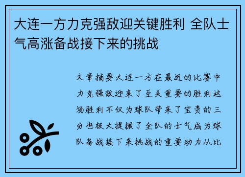 大连一方力克强敌迎关键胜利 全队士气高涨备战接下来的挑战
