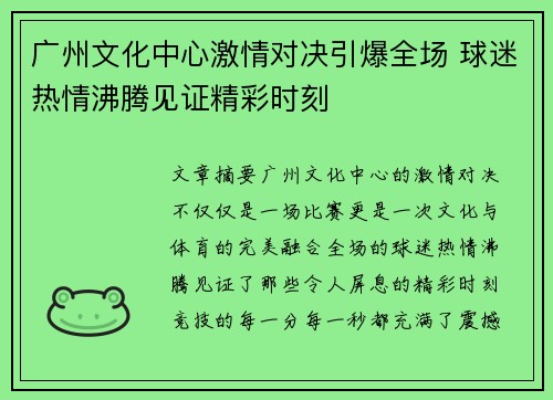 广州文化中心激情对决引爆全场 球迷热情沸腾见证精彩时刻
