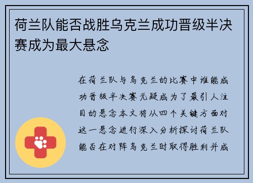 荷兰队能否战胜乌克兰成功晋级半决赛成为最大悬念
