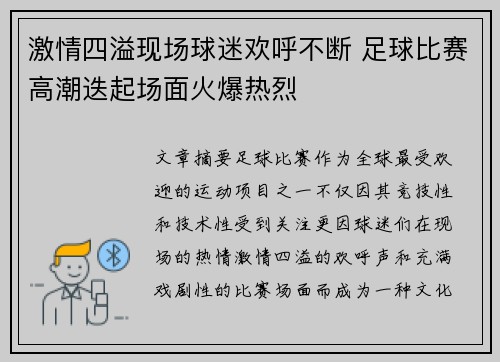 激情四溢现场球迷欢呼不断 足球比赛高潮迭起场面火爆热烈