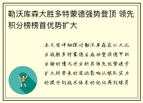 勒沃库森大胜多特蒙德强势登顶 领先积分榜榜首优势扩大