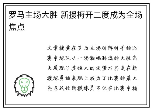 罗马主场大胜 新援梅开二度成为全场焦点