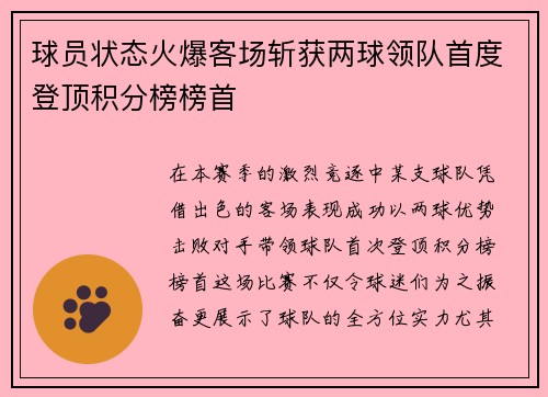 球员状态火爆客场斩获两球领队首度登顶积分榜榜首