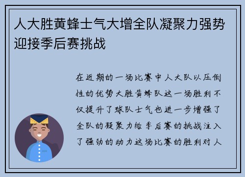 人大胜黄蜂士气大增全队凝聚力强势迎接季后赛挑战
