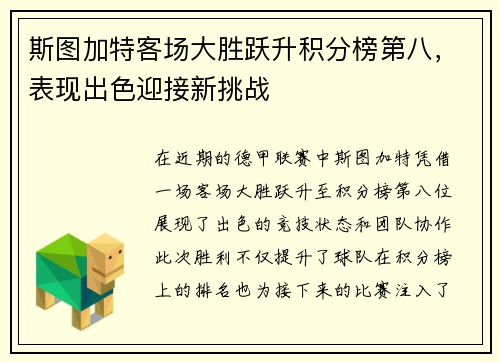 斯图加特客场大胜跃升积分榜第八，表现出色迎接新挑战