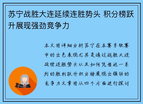 苏宁战胜大连延续连胜势头 积分榜跃升展现强劲竞争力
