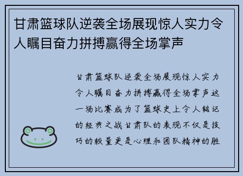 甘肃篮球队逆袭全场展现惊人实力令人瞩目奋力拼搏赢得全场掌声