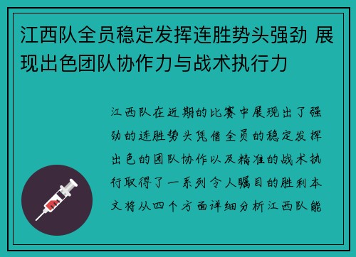 江西队全员稳定发挥连胜势头强劲 展现出色团队协作力与战术执行力