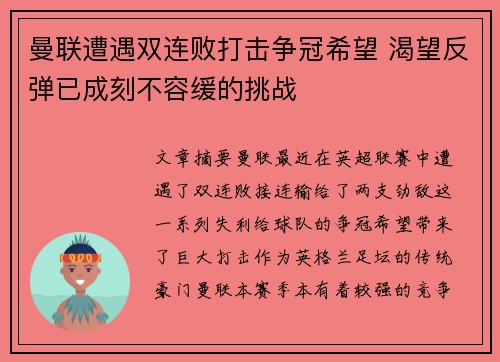 曼联遭遇双连败打击争冠希望 渴望反弹已成刻不容缓的挑战