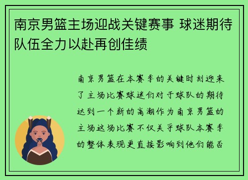 南京男篮主场迎战关键赛事 球迷期待队伍全力以赴再创佳绩