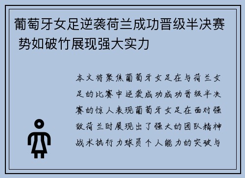 葡萄牙女足逆袭荷兰成功晋级半决赛 势如破竹展现强大实力