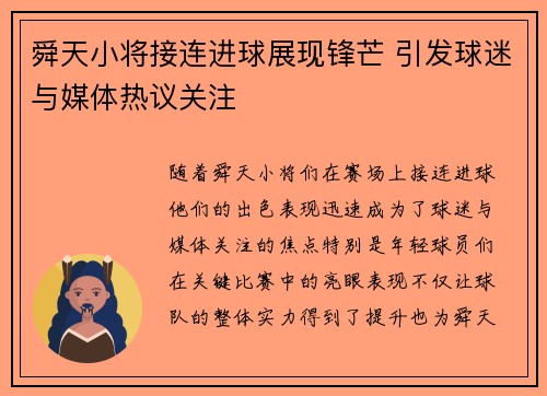 舜天小将接连进球展现锋芒 引发球迷与媒体热议关注