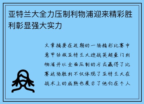 亚特兰大全力压制利物浦迎来精彩胜利彰显强大实力