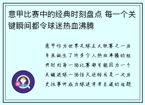 意甲比赛中的经典时刻盘点 每一个关键瞬间都令球迷热血沸腾