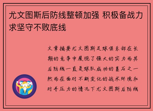 尤文图斯后防线整顿加强 积极备战力求坚守不败底线