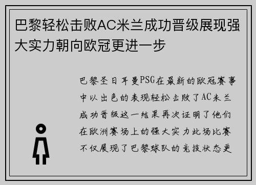 巴黎轻松击败AC米兰成功晋级展现强大实力朝向欧冠更进一步