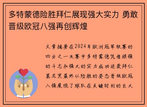 多特蒙德险胜拜仁展现强大实力 勇敢晋级欧冠八强再创辉煌