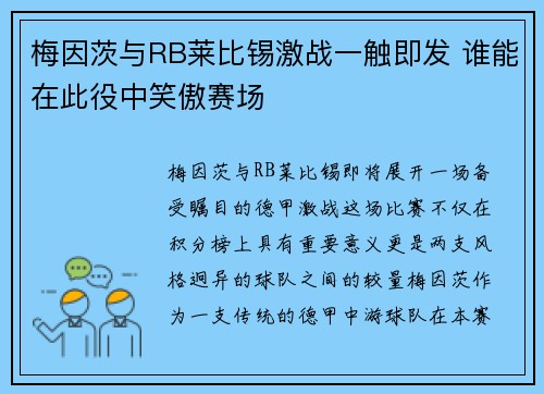 梅因茨与RB莱比锡激战一触即发 谁能在此役中笑傲赛场