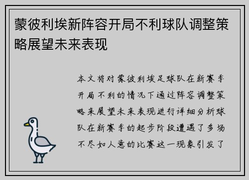 蒙彼利埃新阵容开局不利球队调整策略展望未来表现